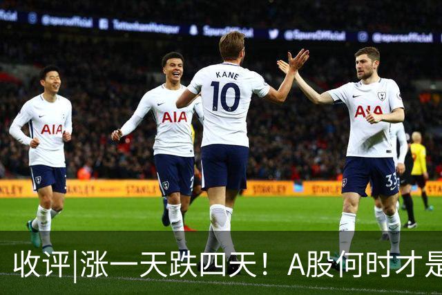 收评|涨一天跌四天！A股何时才是头？