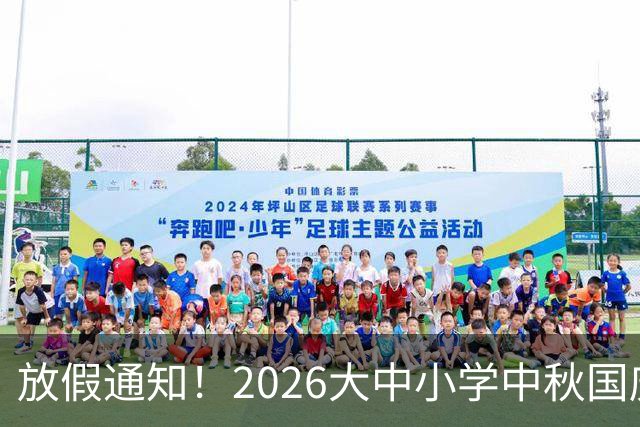 放假通知！2026大中小学中秋国庆放假时间确定了，家长却感到发愁！