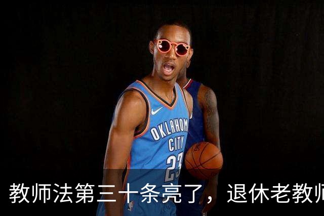 教师法第三十条亮了，退休老教师盼多年的30年荣誉津贴，真能发吗