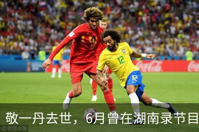 敬一丹去世，6月曾在湖南录节目，常德擂茶小哥：她主动和我们聊有趣的事，看不出疲惫