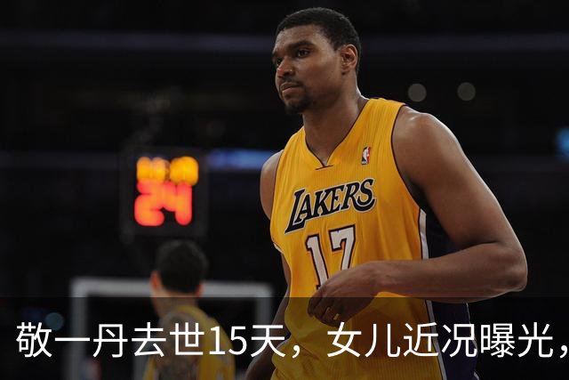 敬一丹去世15天，女儿近况曝光，网传去南极满面笑容，成探险队长