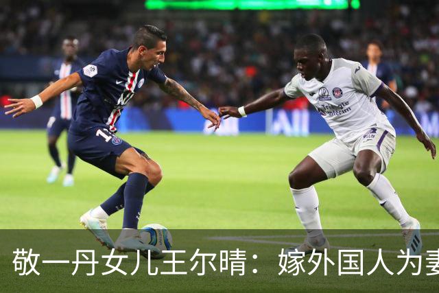 敬一丹女儿王尔晴：嫁外国人为妻，定居北京，把不挣钱公益当事业