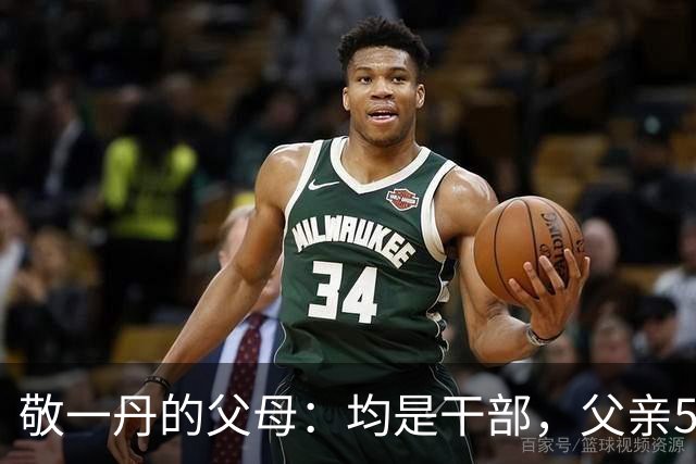 敬一丹的父母：均是干部，父亲5年前去世，母亲在她生日当天去世