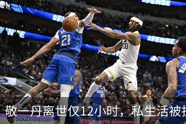敬一丹离世仅12小时，私生活被扒底朝天，原来她和肖晓琳处境一样