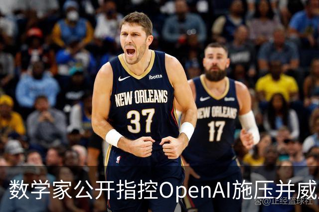 数学家公开指控OpenAI施压并威胁