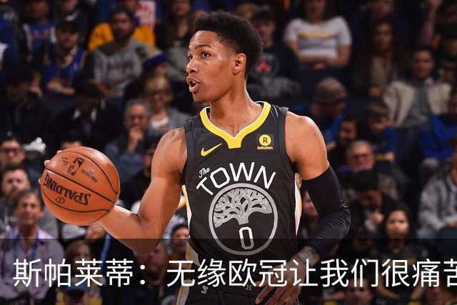 斯帕莱蒂：无缘欧冠让我们很痛苦，但这也会成为巨大动力