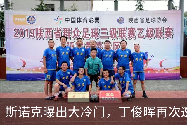 斯诺克曝出大冷门，丁俊晖再次遭遇一轮游，手握赛点却没把握住