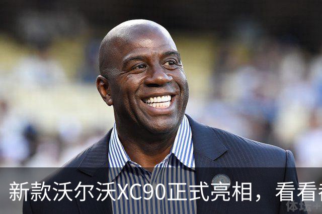 新款沃尔沃XC90正式亮相，看看都有哪些变化