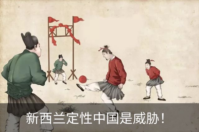 新西兰定性中国是威胁！