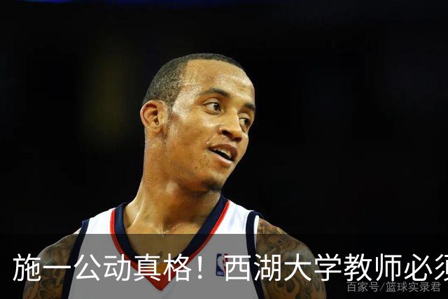 施一公动真格！西湖大学教师必须全职在岗，校外兼职一律禁止，学校的科研评价机制值得其他学校学习！