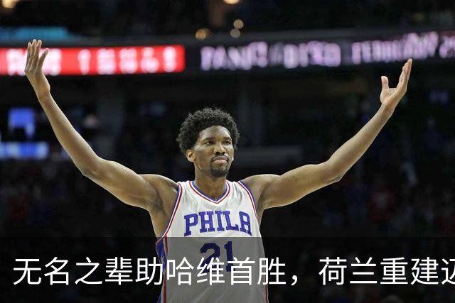无名之辈助哈维首胜，荷兰重建迈出第一步