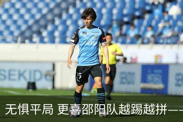 无惧平局 更喜邵阳队越踢越拼——湘超邵阳队1:1益阳队赛事述评
