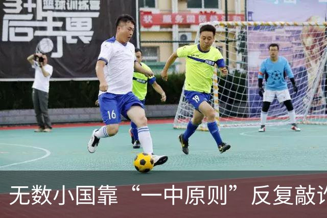 无数小国靠“一中原则”反复敲诈，我们还要忍多久？真相太现实