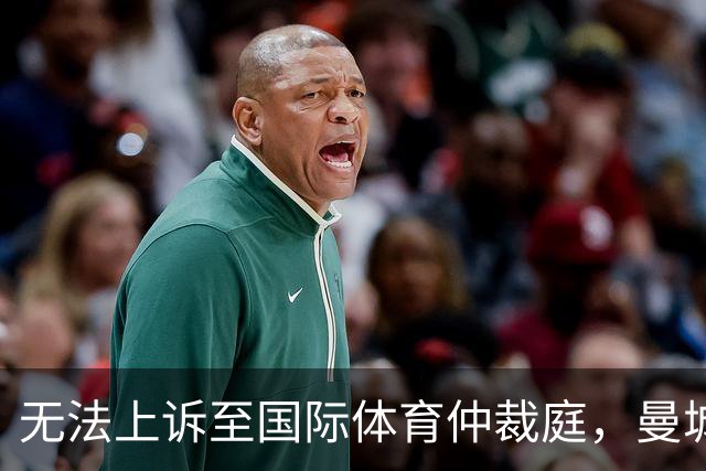无法上诉至国际体育仲裁庭，曼城只能走英超内部申诉流程