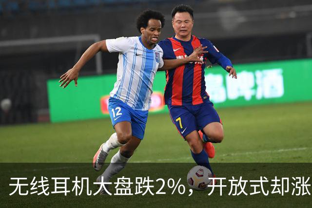 无线耳机大盘跌2%，开放式却涨12%：夹耳式占61%