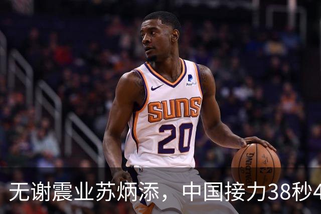 无谢震业苏炳添，中国接力38秒41压日本，强在哪？