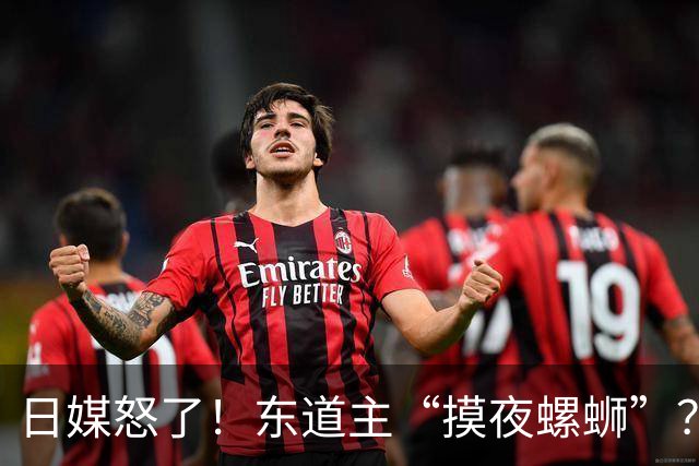 日媒怒了！东道主“摸夜螺蛳”？ 宫崎友花被安排凌晨12点过打比赛