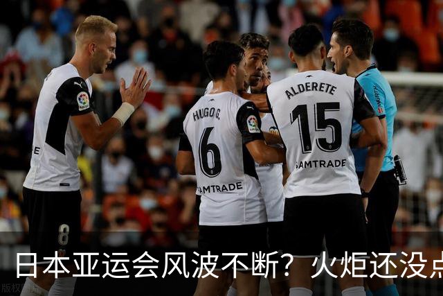 日本亚运会风波不断？火炬还没点燃，中国代表团反倒先闯进了一场场外“障碍赛”