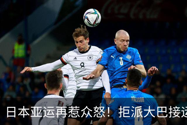 日本亚运再惹众怒！拒派大巴接运动员：中国队在机场白白等6小时
