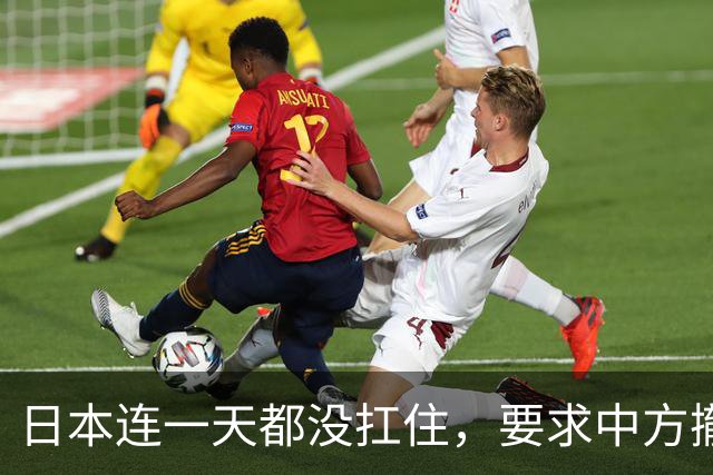 日本连一天都没扛住，要求中方撤回决定，认为99.2%保证金太高