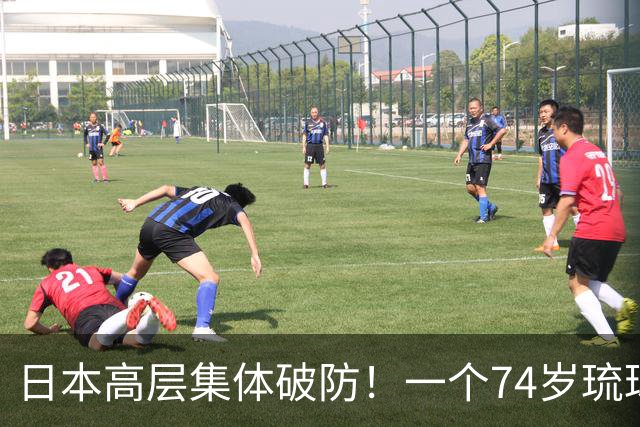 日本高层集体破防！一个74岁琉球老头，把“独立”写进了知事竞选纲领