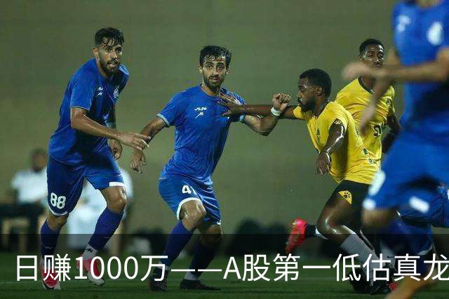 日赚1000万——A股第一低估真龙被北向资金锁定，近期量能大到离谱？