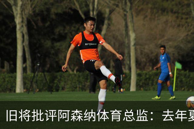 旧将批评阿森纳体育总监：去年夏天本应争取伊萨克或埃基蒂克