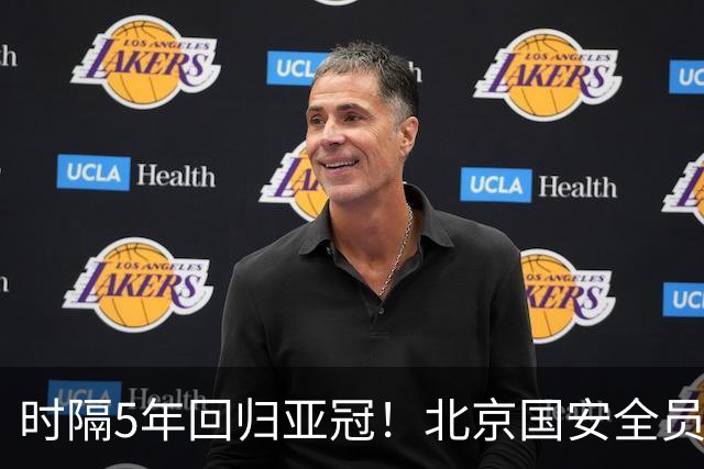 时隔5年回归亚冠！北京国安全员发力，9月15日迎战浦项铁人