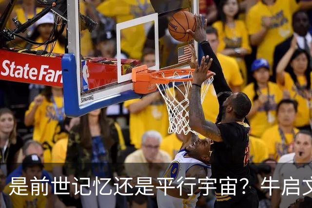 是前世记忆还是平行宇宙？牛启文的经历，让专家也感到费解