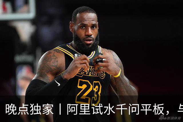 晚点独家丨阿里试水千问平板，与字节押注不同的 AI 终端