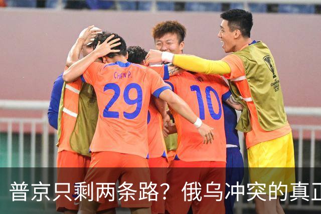 普京只剩两条路？俄乌冲突的真正死局来了
