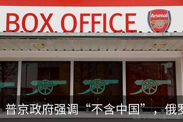 普京政府强调“不含中国”，俄罗斯对中国大让利，全世界独一份