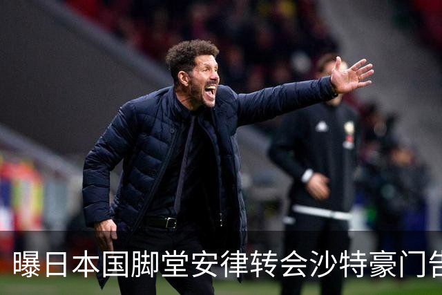 曝日本国脚堂安律转会沙特豪门告吹 抵达后当面反悔