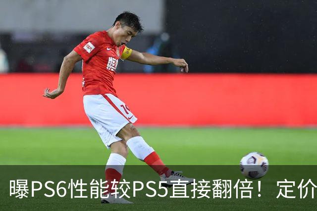 曝PS6性能较PS5直接翻倍！定价或近7000元 你会买吗