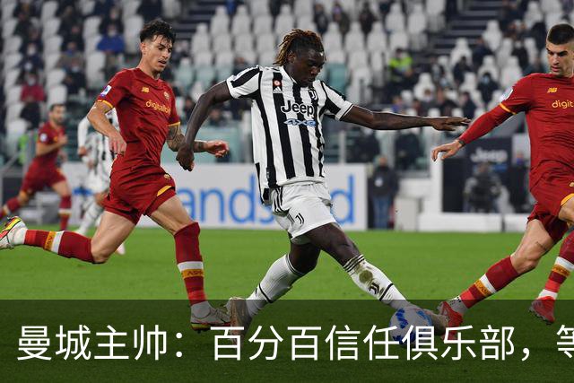 曼城主帅：百分百信任俱乐部，等赢下上诉再谈