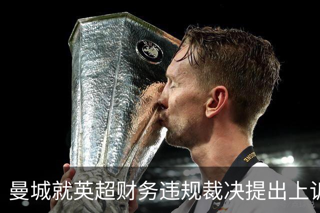 曼城就英超财务违规裁决提出上诉