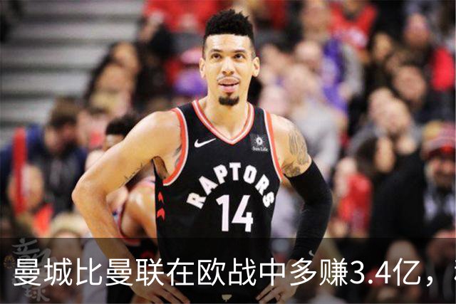 曼城比曼联在欧战中多赚3.4亿，稳定进欧冠是复兴的必由之路