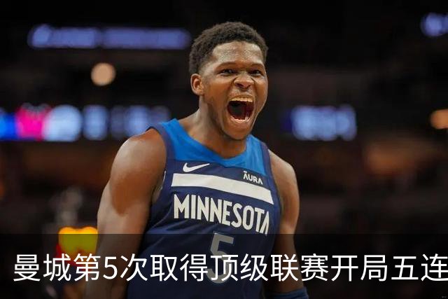 曼城第5次取得顶级联赛开局五连胜，其中4次发生在英超时代