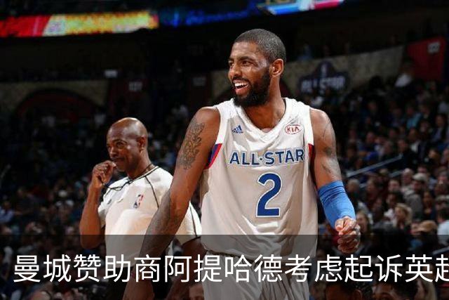 曼城赞助商阿提哈德考虑起诉英超：我们被选择性泄露伤害了