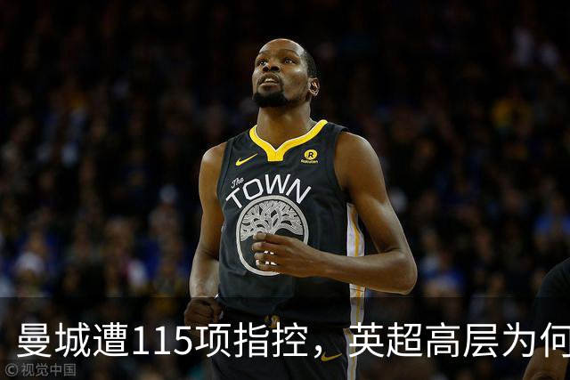 曼城遭115项指控，英超高层为何坚决反对逐出