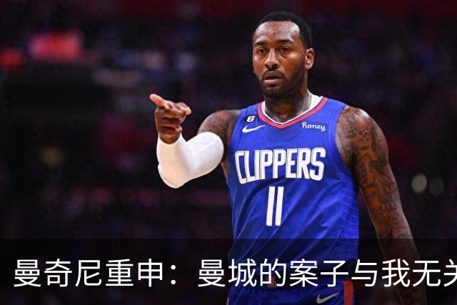 曼奇尼重申：曼城的案子与我无关，这是曼城的问题