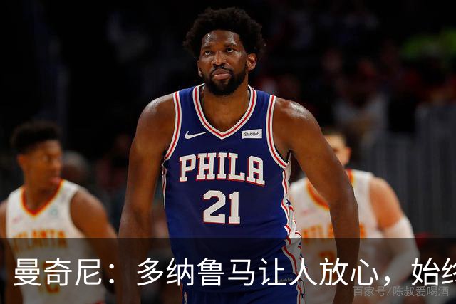 曼奇尼：多纳鲁马让人放心，始终是一名伟大的冠军球员