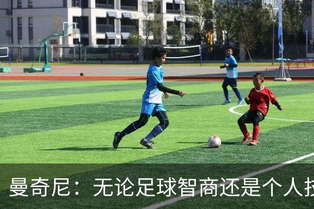 曼奇尼：无论足球智商还是个人技术，卡拉菲奥里都是顶尖球员