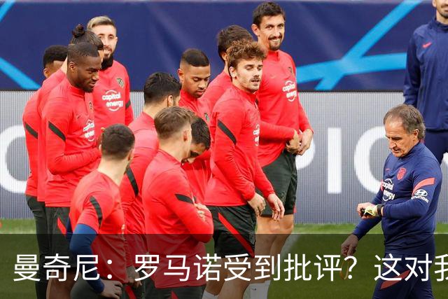 曼奇尼：罗马诺受到批评？这对我没有影响，我认为他踢得很好