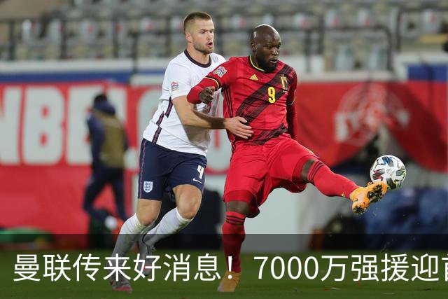 曼联传来好消息！7000万强援迎首秀 德里赫特重返赛场