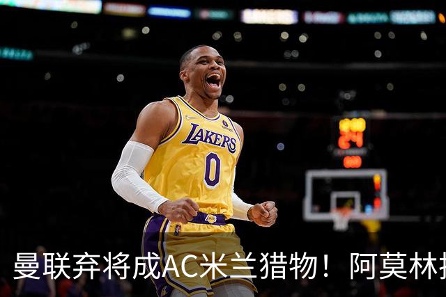 曼联弃将成AC米兰猎物！阿莫林执教战绩飙升，点名要挖2曼联旧部
