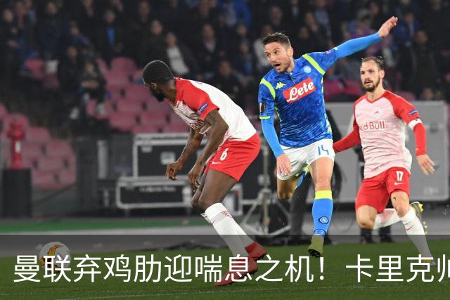 曼联弃鸡肋迎喘息之机！卡里克帅位告急：富勒姆客场已成生死局！