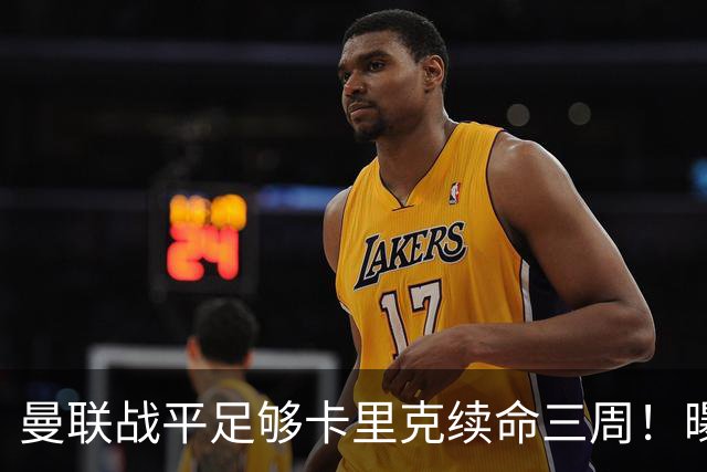 曼联战平足够卡里克续命三周！曝曼联高层没人无辜，另一总监亦难辞其咎