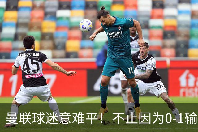 曼联球迷意难平！不止因为0-1输掉曼市德比，更多在于以下五点！