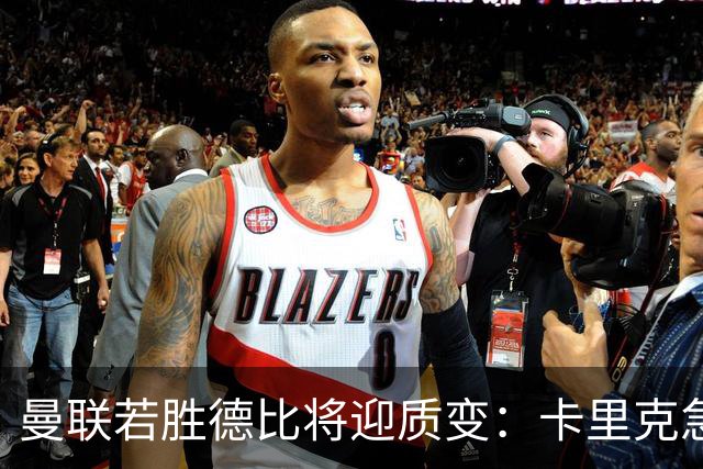 曼联若胜德比将迎质变：卡里克急需一场硬仗为红魔正名